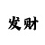 分分永久出特规律公式